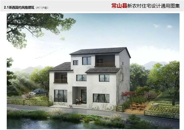 结合地域特色 突出乡情风貌!常山县新农村住宅设计通用图集来了