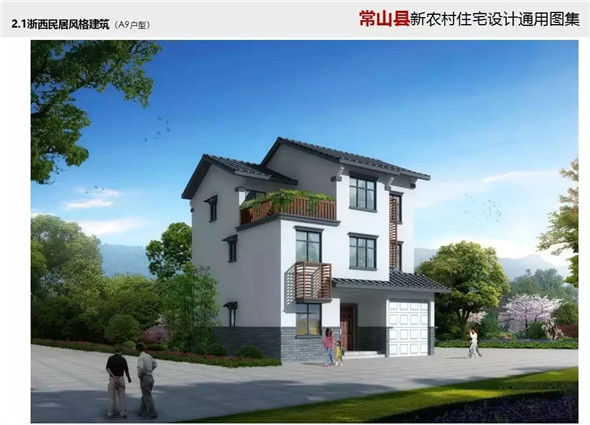 结合地域特色 突出乡情风貌!常山县新农村住宅设计通用图集来了